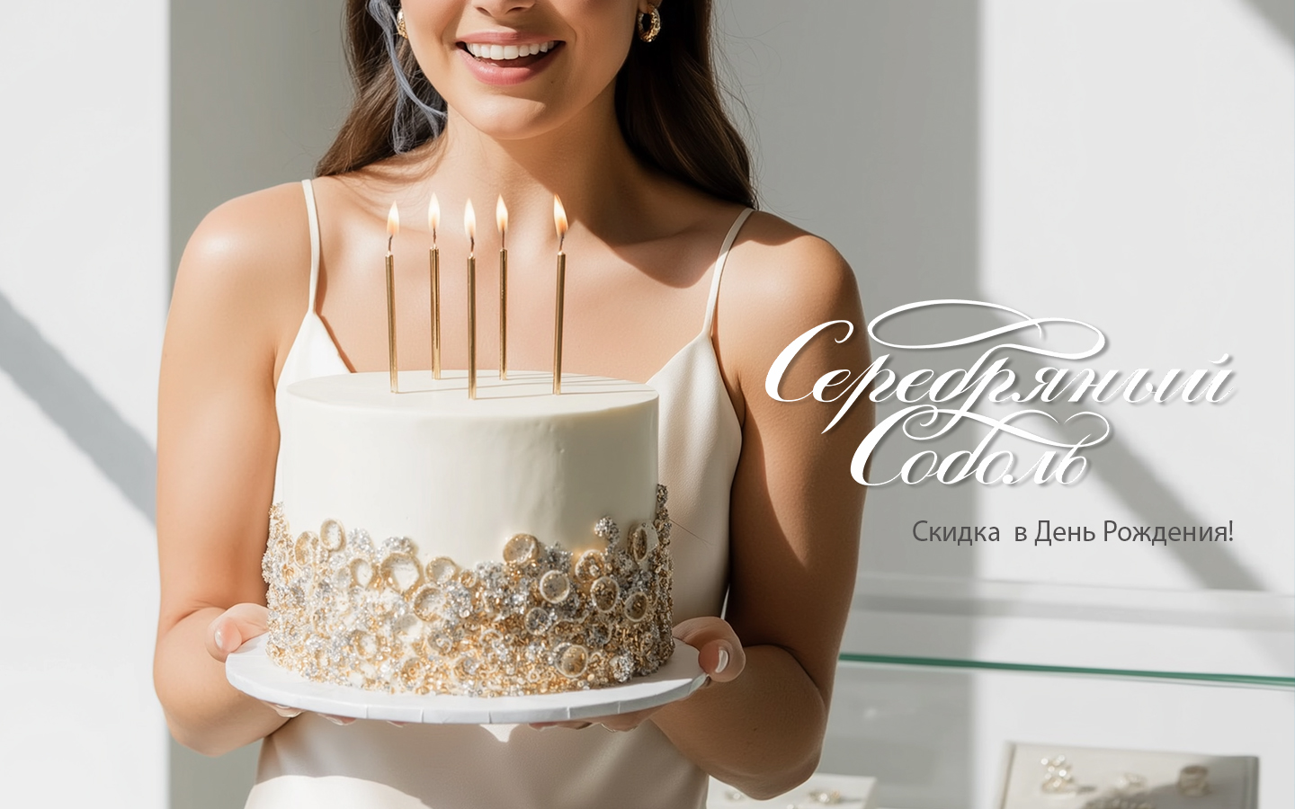 Скидка в день рождения