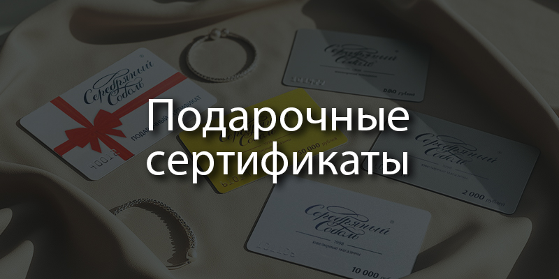 Подарочные сертификаты