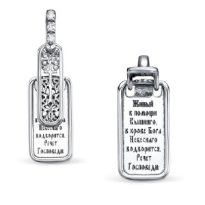 Б-П-529 Псалом 90 Подвеска (Ag 925)